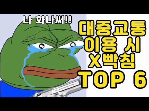 대중교통 이용 시 빡치는 순간 TOP6