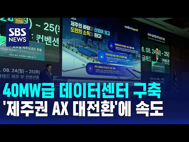 40MW급 데이터센터 구축..'제주권 AX 대전환'에 속도 / SBS 12시뉴스