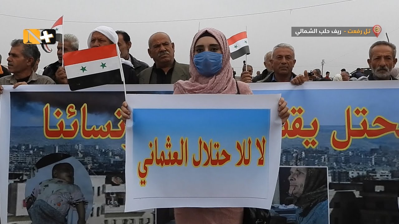 سكان تل رفعت ونازحو عفرين يحتجون تنديداً بالتهديدات التركية