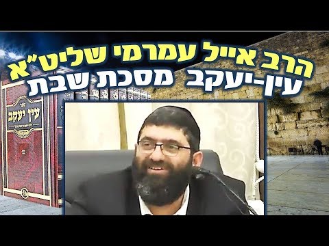 הרב אייל עמרמי, עין יעקב מסכת שבת, ה' שבט תשעח
