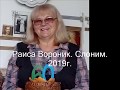 стих видео Раисы Вороник Главное в жизни