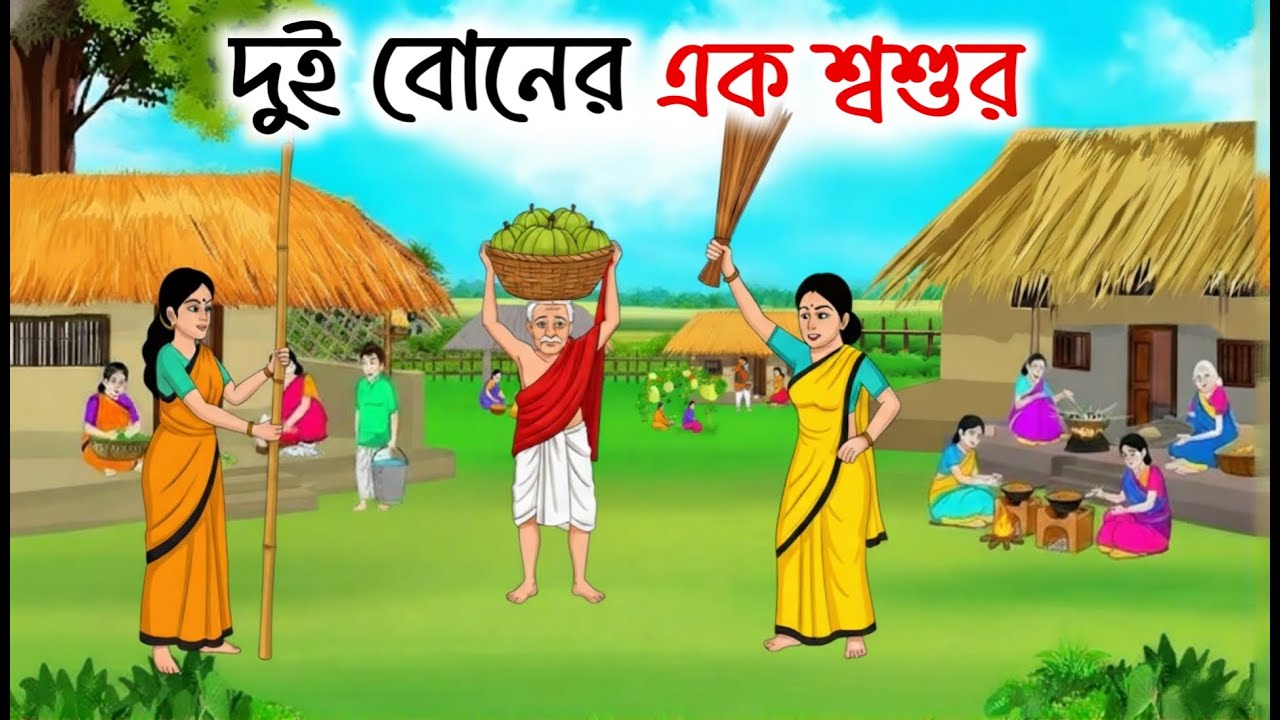 দুই বোনের এক শ্বশুর | Bengali Fairy Tales Cartoon | Rupkothar Bangla Golpo | Thakumar Jhuli