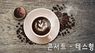 하루마다 좋은 음악으로 시작할수 있어서 좋네요 || 콘서트 || 테스형 || 신곡모음 || 광고없는 최고 노래 || 매일 좋은 음악을 듣고 || 사내 ,영영 ,홍시 ,공