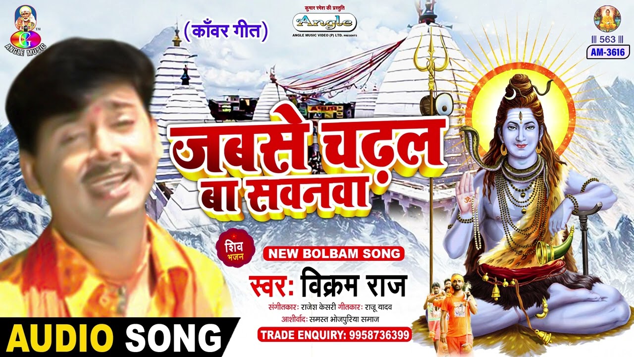 Jabse Chadhal Ba Sawanwa  Vikram Raj  Baba Nagariya  Bolbam Song