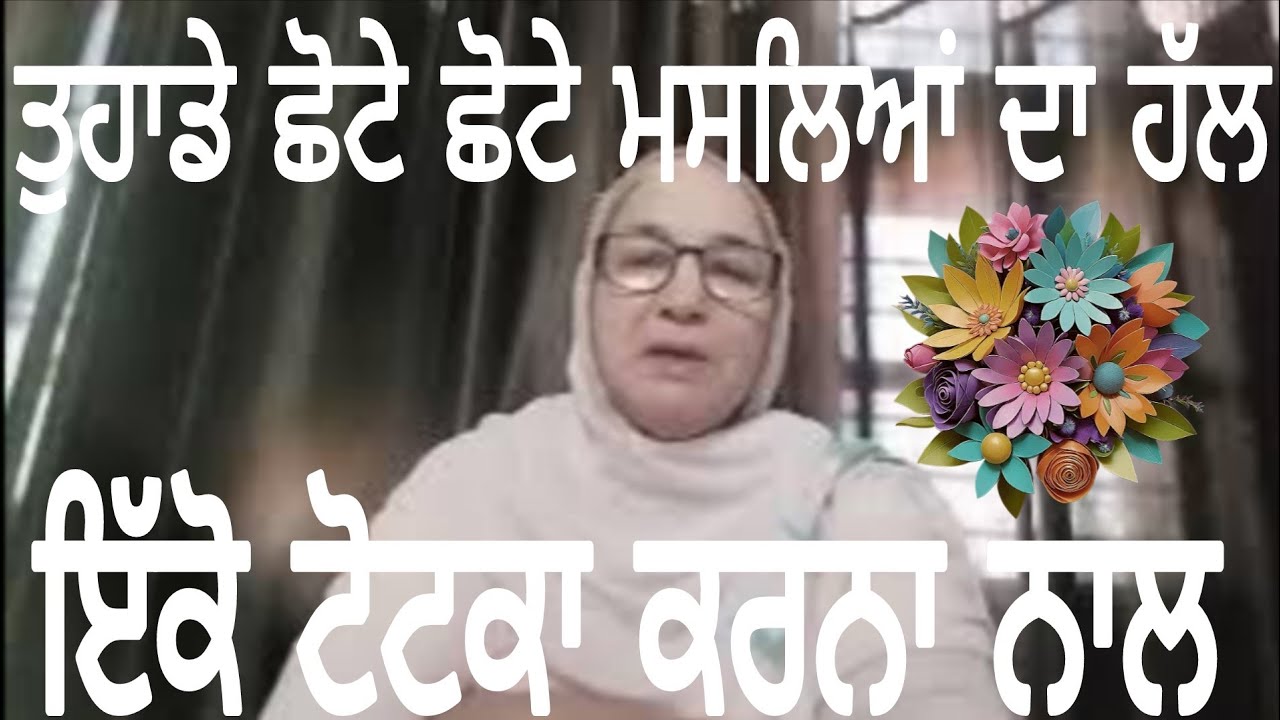 ਤੁਹਾਡੀਆਂ ਛੋਟੀਆਂ ਛੋਟੀਆਂ ਸਮੱਸਿਆ ਦਾ ਹੱਲ ਇਹ ਇੱਕ ਛੋਟਾ ਜਿਹਾ ਟੋਟਕਾ, Punjabi @