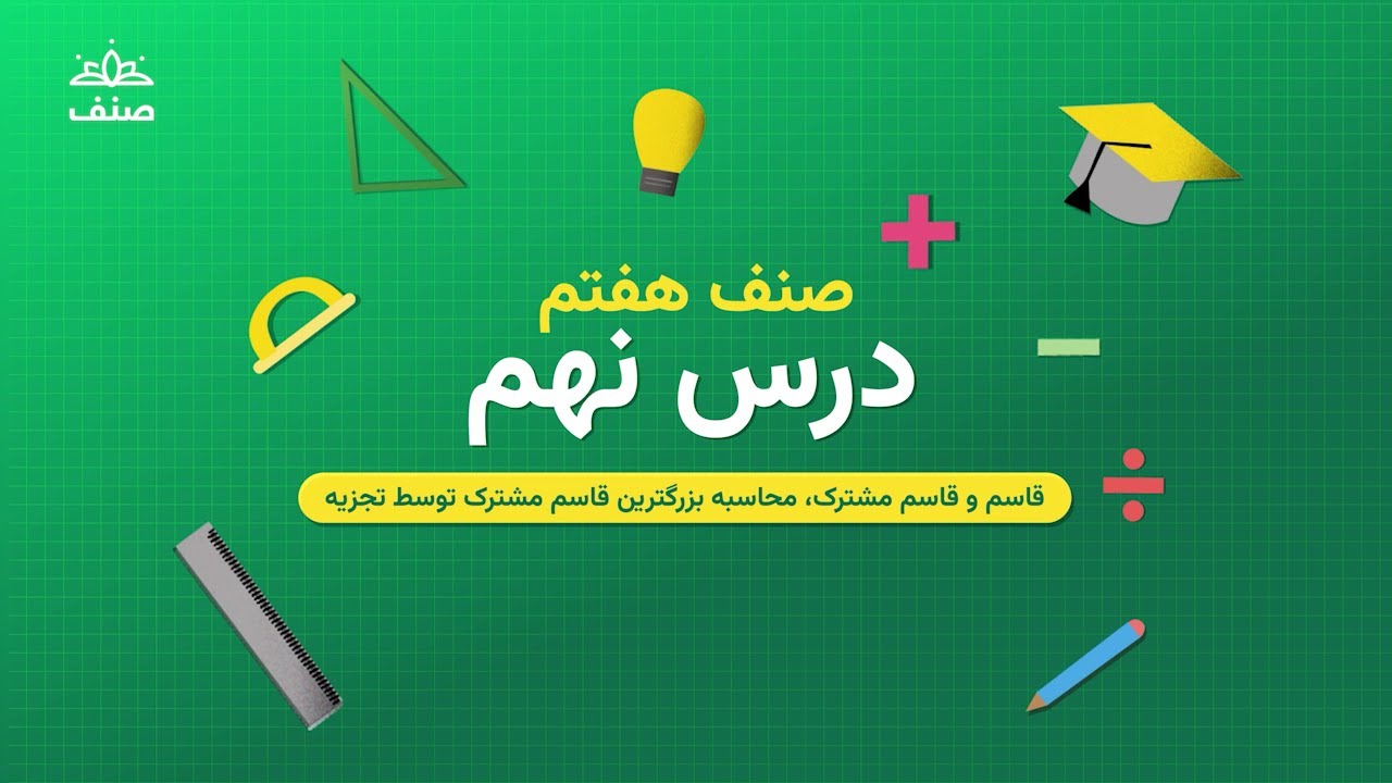 صنف - ریاضی صنف هفتم - درس ۹: بزرگترین قاسم مشترک و دریافت آن توسط تجزیه