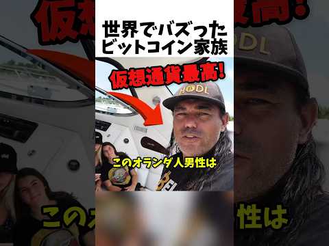 世界でバズったビットコイン家族