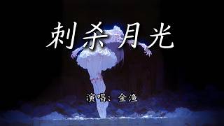 金渔 - 刺杀月光『世界是个幽闭的橱窗，规定姿态供人们观赏。』【4K | 动态歌词MV】