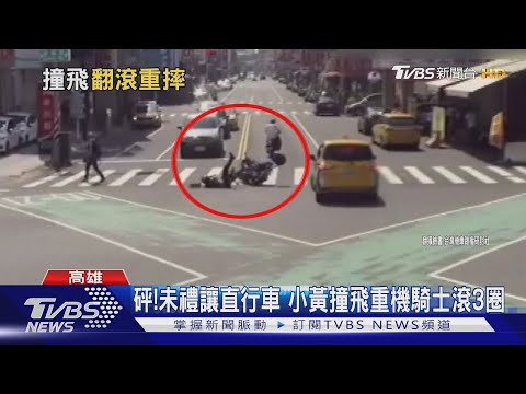砰!未禮讓直行車 小黃撞飛重機騎士滾3圈