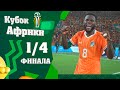 Кубок Африки 1/4 финала. Кто вышел в полуфинал? Вратарь ЮАР герой матча? Хозяева турнира пробились?