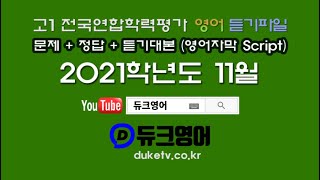 【모의고사듣기파일】 고1 2021년 11월 모의고사 mp3 『학력평가』 문제+정답+듣기대본 영어자막 Script