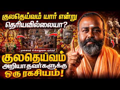 குலதெய்வம் தெரியவில்லையா? பஞ்ச பூதங்களிடம் வேண்டுதல் வைத்தால் பலன் கிடைக்குமா? | #kulatheivam #alp