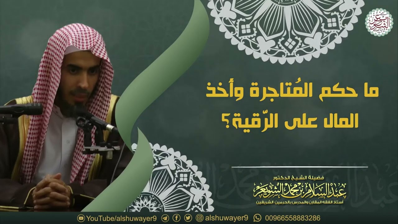 حكم أخذ المال على الرقية الشرعية للشيخ عبد السلام بن محمد الشويعر.