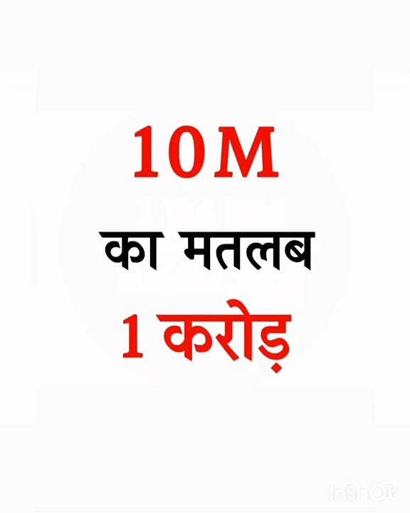 what-is-10-million-10-kya-hai-evergreenfacts-shorts-10m-1k-gk