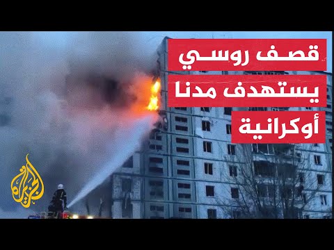 شاهد| لقطات من الدمار في مناطق أوكرانية متفرقة استهدفتها القوات الروسية
