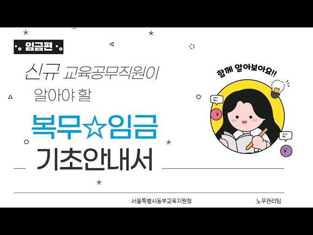 신규 교육공무원이 알아야 할 임금 기초안내서