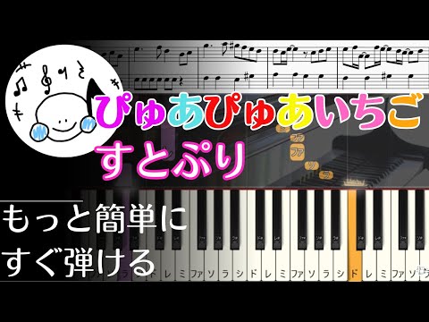 ピアノ 簡単【ぴゅあぴゅあいちご/すとぷり 楽譜付き】初心者 もっと簡単に 誰でも弾ける Piano Tutorial Easy beginner