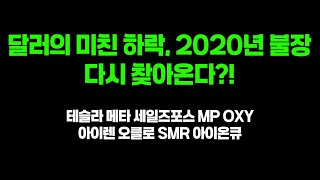 Download Lagu 달러의 미친듯한 하락, 2020년 불장이 다시 찾아온다?! 테슬라, 메타, 세일즈포스, MP, OXY, 아이렌, 오클로, SMR 아이온큐 분석 MP3