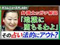細木数子さんの決め台詞「地獄に堕ちるわよ」 実際に言ったら「脅迫」? 弁護士が解説