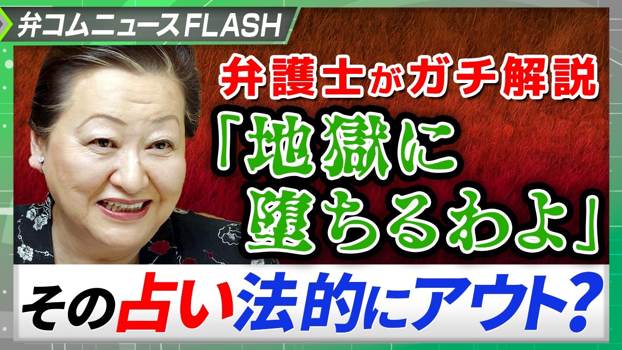 細木数子さんの決め台詞「地獄に堕ちるわよ」 実際に言ったら「脅迫」? 弁護士が解説