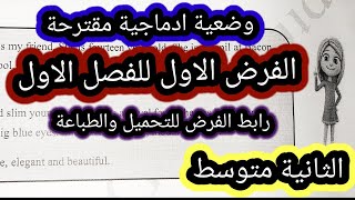 الفرض الاول للفصل الاول الانجليزية الثانية متوسط phisical discreption