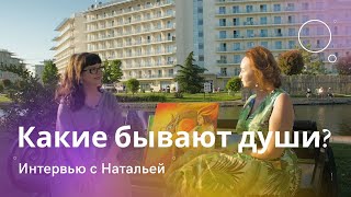 Какие бывают души? | Интервью с Натальей