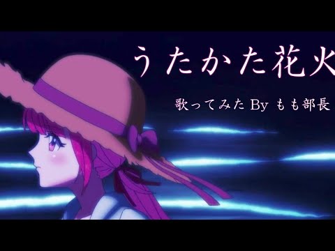 「うたかた花火」歌ってみた Byもも部長