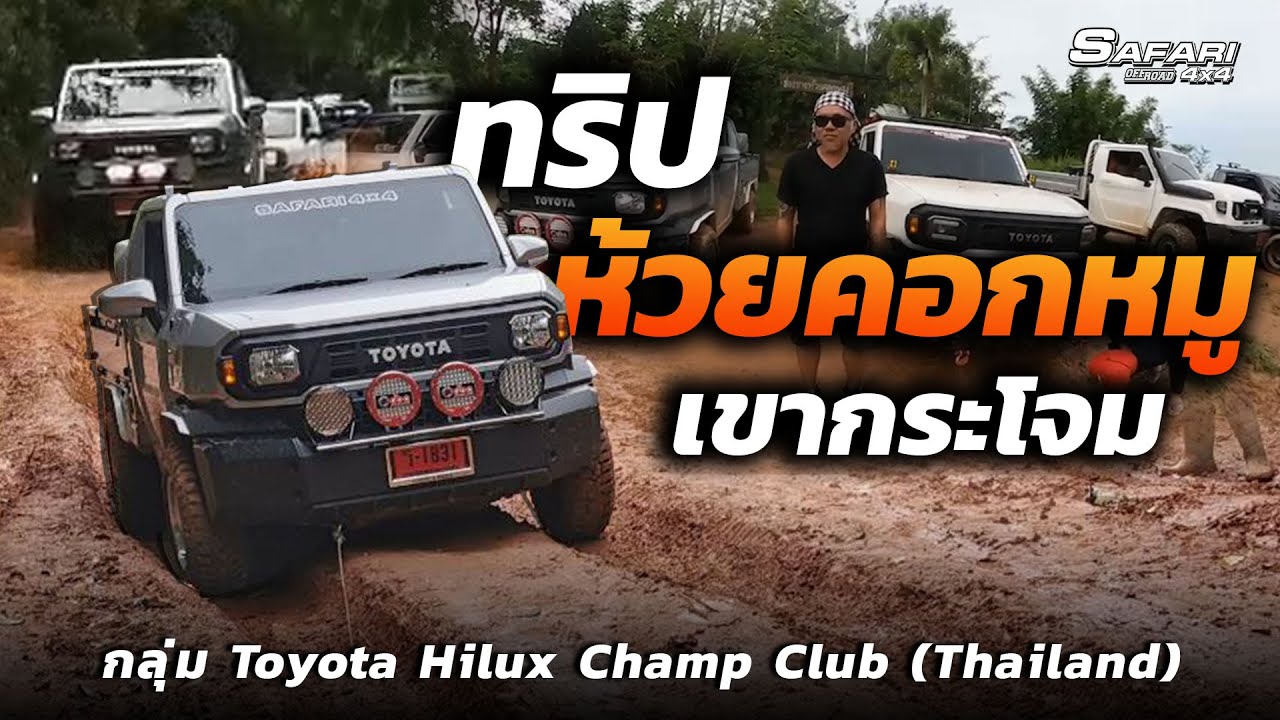 ทริปห้วยคอกหมูเขากระโจม กับกลุ่ม ToyotaHiluxChampClub(Thailand)