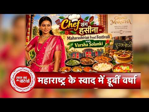 Varsha Solanki & Celebs Celebrate Maharashtrian Flavours! 😍🍛 Exclusive Food Festival | SBB