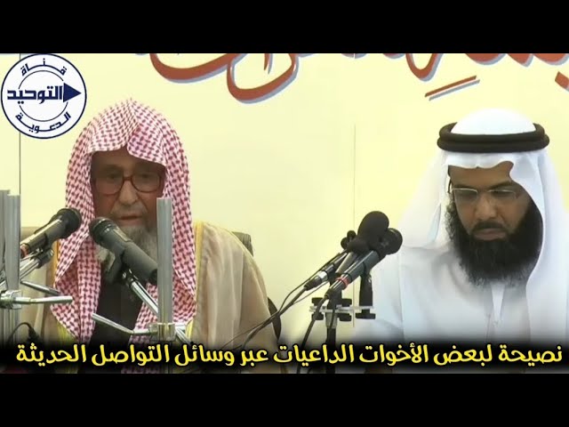 نصيحة لبعض الأخوات الداعيات عبر وسائل التواصل الحديثة | الشيخ صالح الفوزان