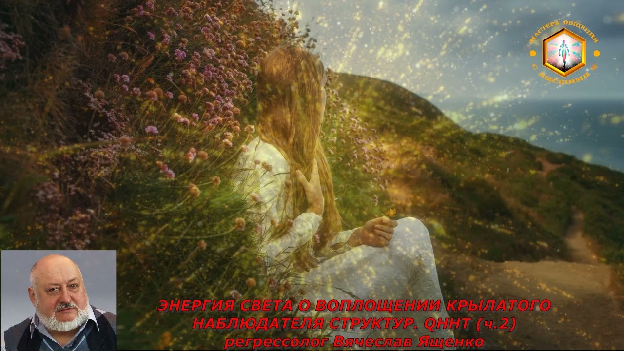 сеанс регрессии ЭНЕРГИЯ СВЕТА О ВОПЛОЩЕНИИ КРЫЛАТОГО НАБЛЮДАТЕЛЯ СТРУКТУР. QHHT (ч.2)