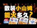 新鲜零食金粒门，摸着山姆过河 - IC实验室出品