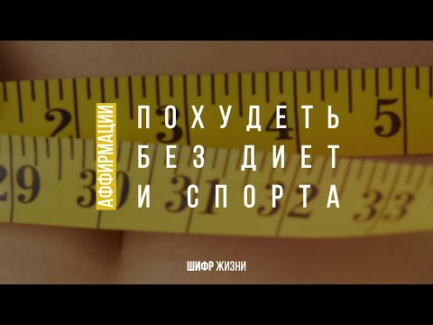 Похудеть без диет и спорта