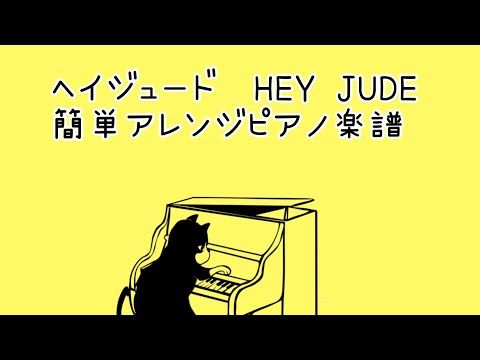 ★初級⭐️ヘイジュード　hey jude piano弾きやすいピアノアレンジ！！途中まで　※生徒さんリクエスト　アレンジピアノ2020.9