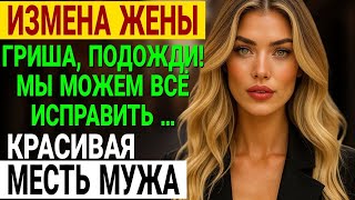 видео: Измена жены. Полгода вранья. Я застал их в постели и разрушил обоих. История и рассказ Аудио рассказ картинка: Измена жены. Полгода вранья. Я застал их в постели и разрушил обоих. История и рассказ Аудио рассказ