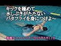 【微魔女スイムレッスン】キックで進むバタフライを身につけるレッスン