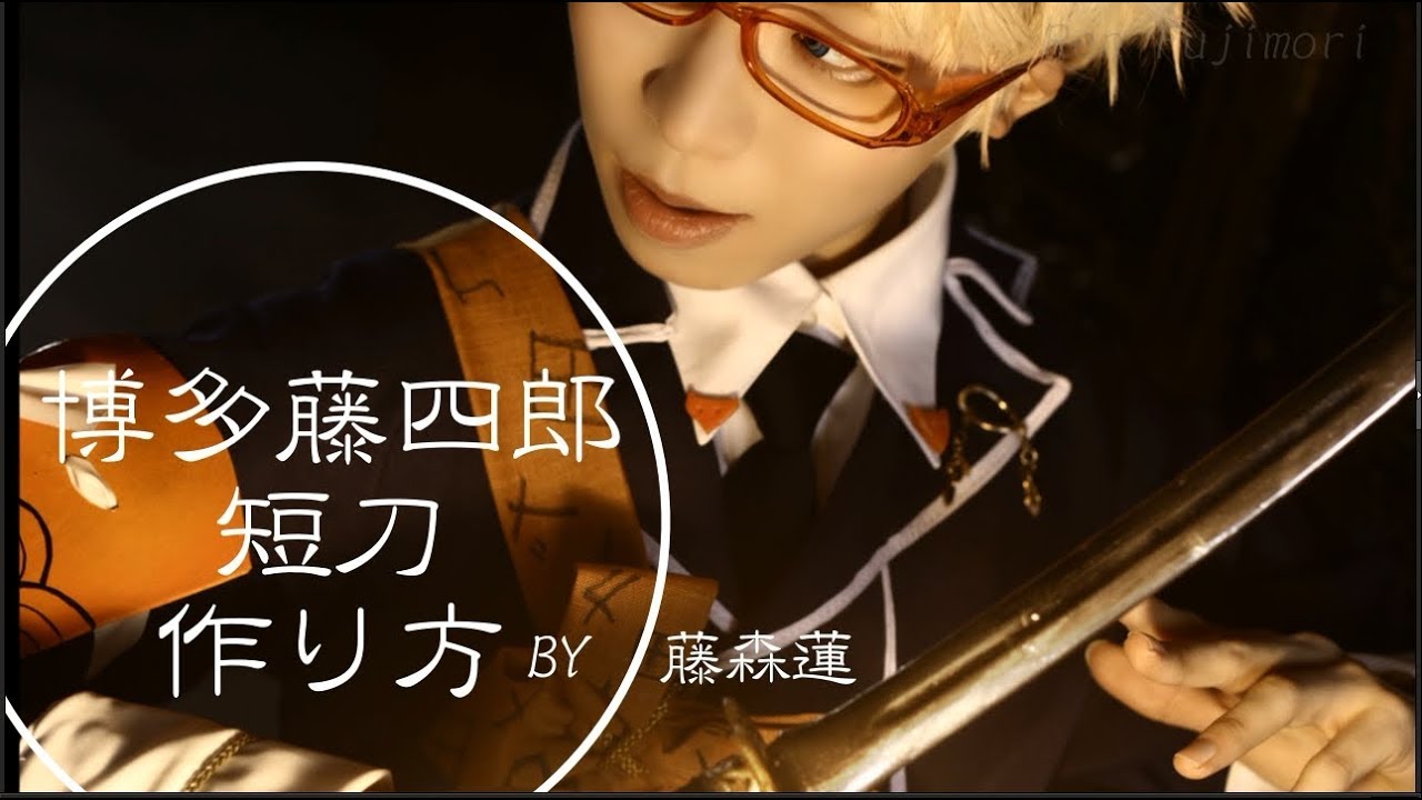 刀剣乱舞 100均diy 博多藤四郎の短刀の作り方 藤森蓮 Youtube