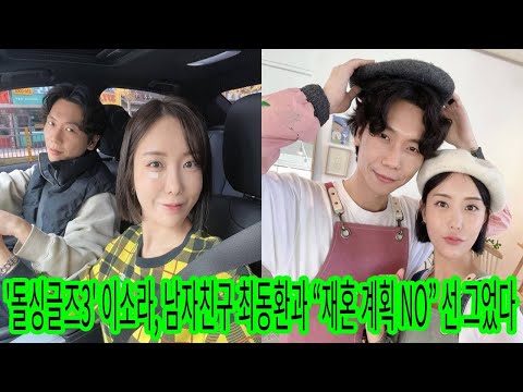 '돌싱글즈3' 이소라, 남자친구 최동환과 “재혼 계획 NO” 선 그었다