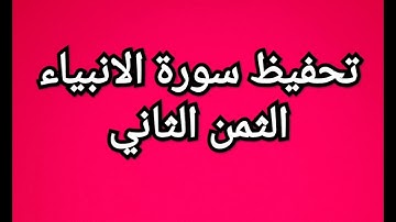 سورة الانبياء (الثمن الثاني) مكرر للمساعدة على الحفظ