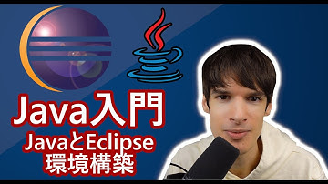 Java入門－JavaとEclipseの環境構築