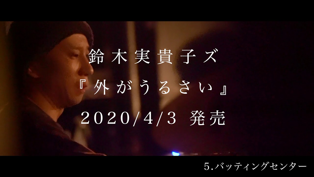 鈴木実貴子ズ 2ndアルバム『外がうるさい』トレイラー - YouTube