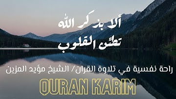 ساعة ونصف من تلاوة القران | للشيخ مؤيد المزين | صوت جميل جداً #قران #قران_كريم #quran #مؤيد_المزين