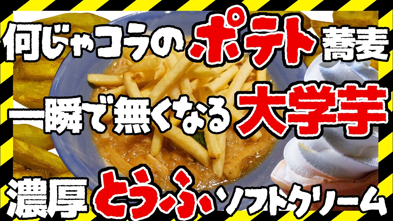【大阪 グルメ】ポテト山盛り😲斬新うどんそば | 大学芋の最高峰 |  豆腐の美味しさを思い知る店【若菜 × 嶋屋 × 伏見屋】