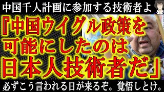 【『中国のウイグル政策を可能にした技術や核技術は全て日本人が開発した』】近い将来、世界連合により中共が瓦解した時、BBCからこんな発表されたらどうする気だ？中国千人計画に参加する日本人技術者よ、中共に