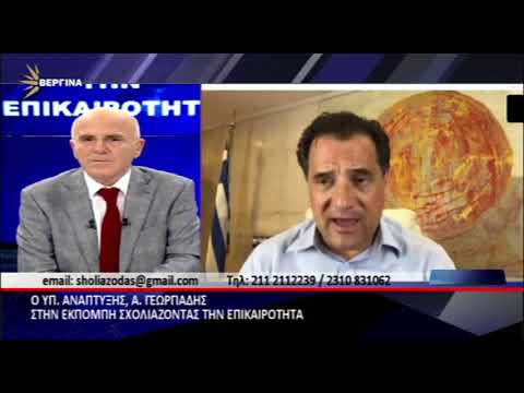 Άδωνις Γεωργιάδης: Είμαστε δίπλα στις ελληνικές επιχειρήσεις