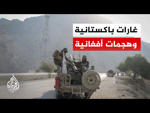 هل يحسم سلاح الجو التصعيد العسكري بين كابل وإسلام أباد؟