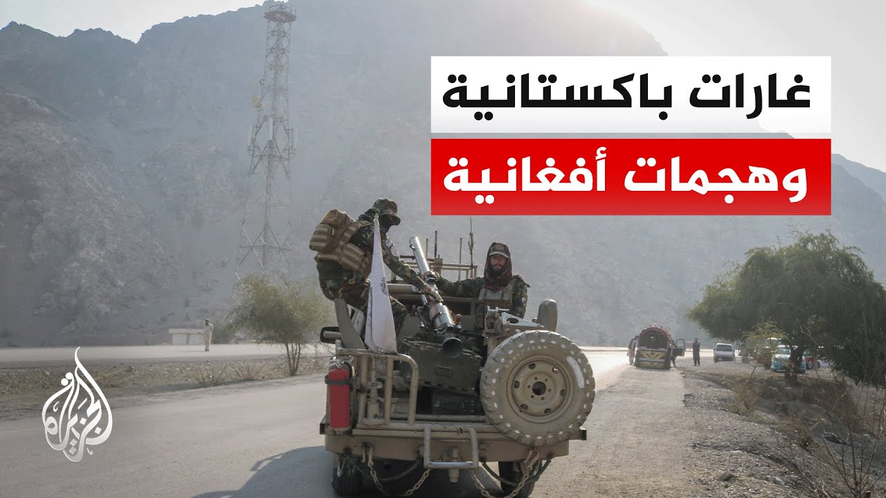 هل يحسم سلاح الجو التصعيد العسكري بين كابل وإسلام أباد؟