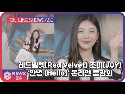 레드벨벳(Red Velvet) 조이(JOY), 스페셜 앨범 ‘안녕 (Hello)’ 온라인 음감회 [FULL]