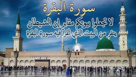 سورة البقرة Sourate AL BAQARA HD إبداع فضيلة الشيخ ماجد الزامل في تلاوة رائعة