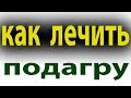 Как помочь при приступе подагры.Копеечное средство от подагры.Мочевая кислота#малиновский